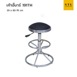 เก้าอี้บาร์ รุ่น 191TH บาร์2ห่วง ขาบาร์สูง มีโช้ก