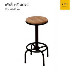 เก้าอี้บาร์ 407C บาร์ไม้ ขาเกลียว