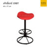 เก้าอี้บาร์ รุ่น 018T บาร์อานม้า ขาบาร์สูง