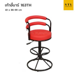 เก้าอี้บาร์ รุ่น 163TH บาร์กลมมีพิง ขาบาร์สูง มีโช้ก