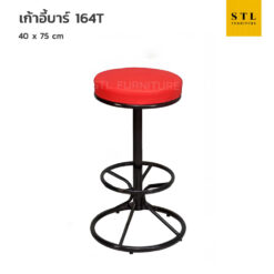 เก้าอี้บาร์ รุ่น 164T บาร์กลมไม่มีพิง ขาบาร์สูง