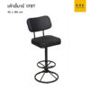เก้าอี้บาร์ รุ่น 179T บาร์เหลี่ยมมีพิง ขาบาร์สูง