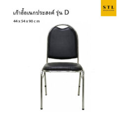 เก้าอี้เอนกประสงค์ รุ่น D
