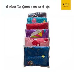 ผ้าห่มนาโน แบบหนา 6 ฟุต
