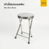 เก้าอี้แสตนเลสกลมพับได้