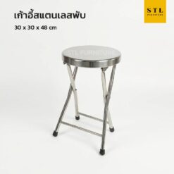 เก้าอี้แสตนเลสกลมพับได้