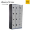 ตู้ล็อคเกอร์เหล็ก 3 ฟุต 12 ช่อง มีกุญแจ