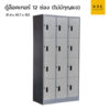 ตู้ล็อคเกอร์เหล็ก 3 ฟุต 12 ช่อง ไม่มีกุญแจ