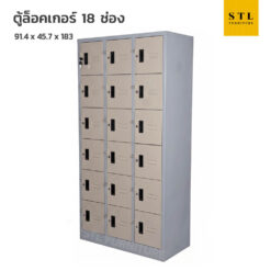 ตู้ล็อคเกอร์เหล็ก 3 ฟุต 18 ช่อง มีกุญแจ