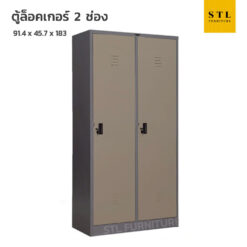 ตู้ล็อคเกอร์เหล็ก 3 ฟุต 2 ช่อง มีกุญแจ