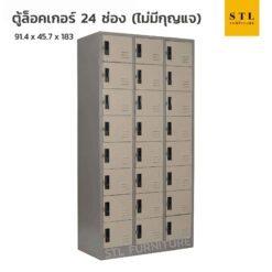 ตู้ล็อคเกอร์เหล็ก 3 ฟุต 24 ช่อง ไม่มีกุญแจ