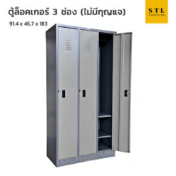 ตู้ล็อคเกอร์เหล็ก 3 ฟุต 3 แถว ไม่มีกุญแจ