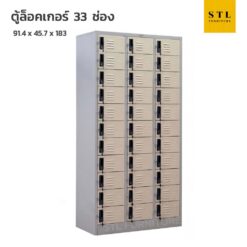 ตู้ล็อคเกอร์เหล็ก 3 ฟุต 33 ช่อง