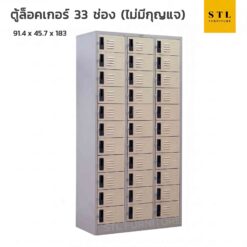 ตู้ล็อคเกอร์เหล็ก 3 ฟุต 33 ช่อง ไม่มีกุญแจ