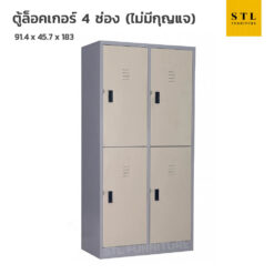ตู้ล็อคเกอร์เหล็ก 3 ฟุต 4 ช่อง ไม่มีกุญแจ