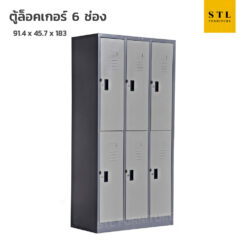 ตู้ล็อคเกอร์เหล็ก 3 ฟุต 6 ช่อง มีกุญแจ