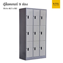 ตู้ล็อคเกอร์เหล็ก 3 ฟุต 9 ช่อง มีกุญแจ