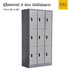 ตู้ล็อคเกอร์เหล็ก 3 ฟุต 9 ช่อง ไม่มีกุญแจ