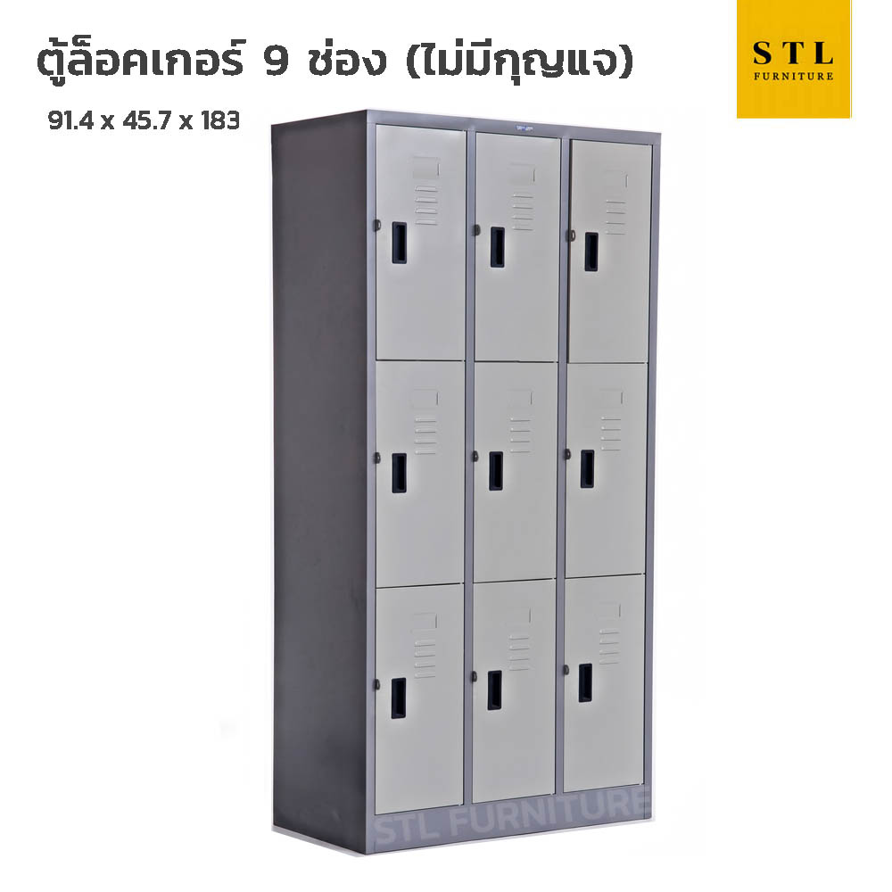 ตู้ล็อคเกอร์เหล็ก 3 ฟุต 9 ช่อง ไม่มีกุญแจ