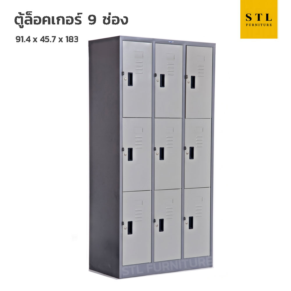 ตู้ล็อคเกอร์เหล็ก 3 ฟุต 9 ช่อง มีกุญแจ