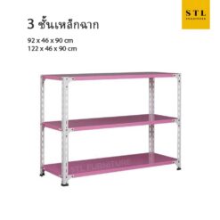 ชั้นวางของเหล็กฉาก 3 ชั้น