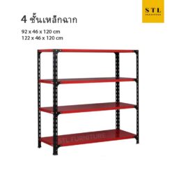 ชั้นวางของเหล็กฉาก 4 ชั้น