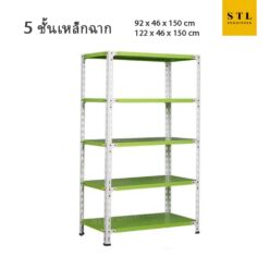 ชั้นวางของเหล็กฉาก 5 ชั้น