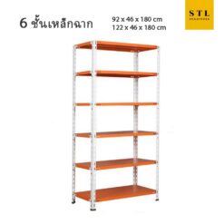 ชั้นวางของเหล็กฉาก 6 ชั้น