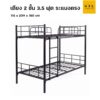เตียงเหล็ก 2 ชั้น 3.5 ฟุต หัวตรง