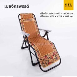 เก้าอี้ปรับนอนจักรพรรดิ์