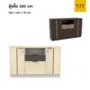 (Exwork) ตู้เตี้ย 120 cm