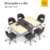(Exwork) โต๊ะประชุมเล็ก 4-6 ที่นั่ง