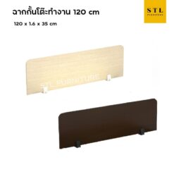 (Exwork) ฉากกั้นโต๊ะทำงาน 120 cm