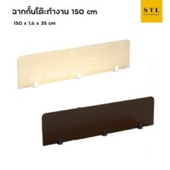 (Exwork) ฉากกั้นโต๊ะทำงาน 150 cm