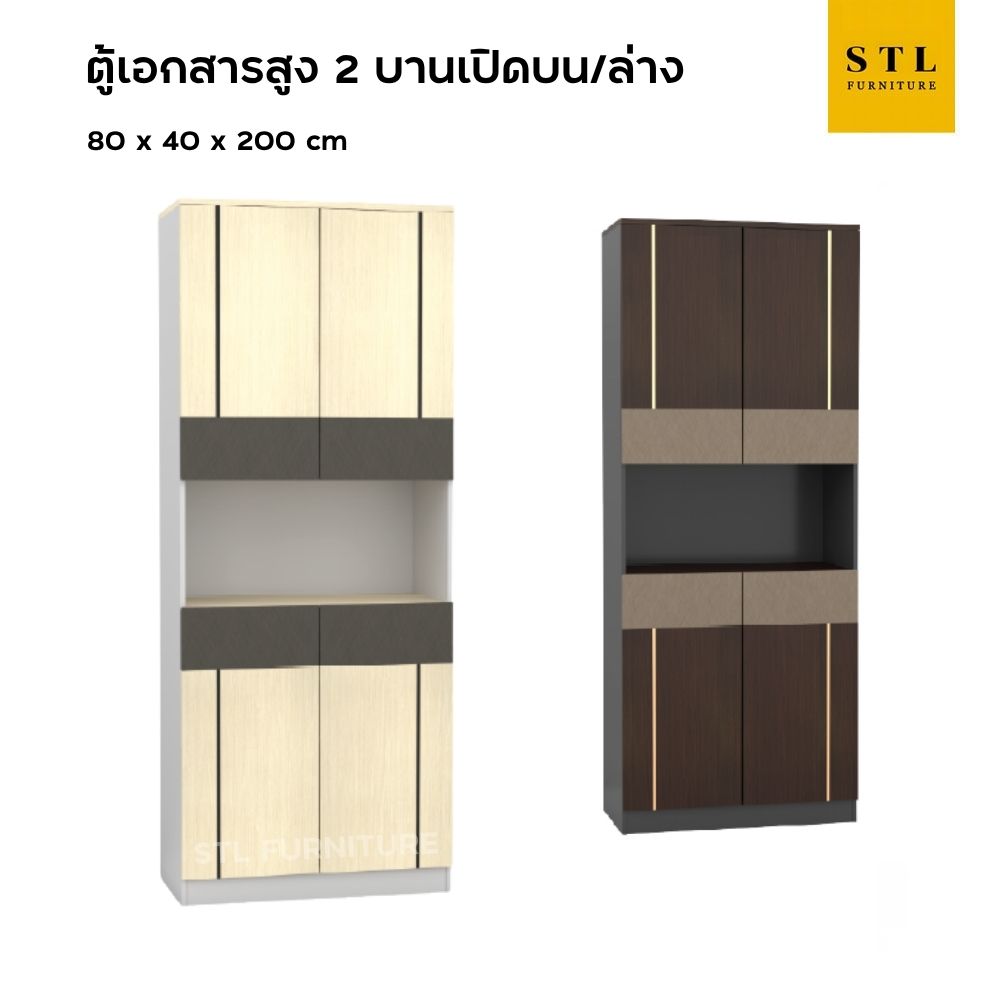 (Exwork) ตู้เอกสารสูง 2 บานเปิดบน-ล่าง 80 cm