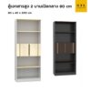 (Exwork) ตู้เอกสารสูง 2 บานเปิดกลาง 80 cm