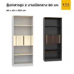 (Exwork) ตู้เอกสารสูง 2 บานเปิดกลาง 80 cm