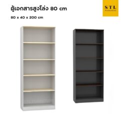 (Exwork) ตู้เอกสารสูงโล่ง 80 cm