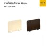 (Exwork) ฉากกั้นโต๊ะทำงาน 50 cm