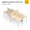 (Exwork) ชุดโต๊ะทำงาน 4 ตัว ขาเหล็ก พร้อมฉากกั้น สีเมเปิ้ลขาเหล็กสีขาว