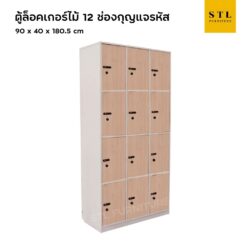 ตู้ล็อคเกอร์ไม้ 12 ช่อง กุญแจรหัส