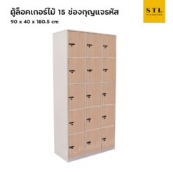 ตู้ล็อคเกอร์ไม้ 15 ช่อง กุญแจรหัส