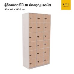 ตู้ล็อคเกอร์ไม้ 18 ช่อง กุญแจรหัส