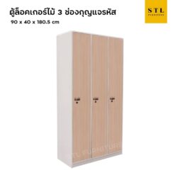 ตู้ล็อคเกอร์ไม้ 3 ช่อง กุญแจรหัส