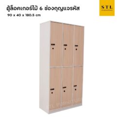 ตู้ล็อคเกอร์ไม้ 6 ช่อง กุญแจรหัส