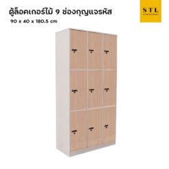 ตู้ล็อคเกอร์ไม้ 9 ช่อง กุญแจรหัส