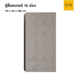 ตู้ล็อคเกอร์เหล็ก 15 ช่อง สีเทา ราคาถูก