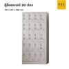 ตู้ล็อคเกอร์เหล็ก 20 ช่อง สีเทา ราคาถูก