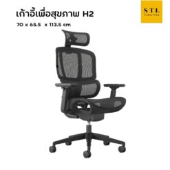 เก้าอี้ทำงานเพื่อสุขภาพ H2