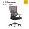 เก้าอี้ทำงานเพื่อสุขภาพ H7
